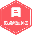 熱點(diǎn)問(wèn)題解答